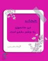 حجاب